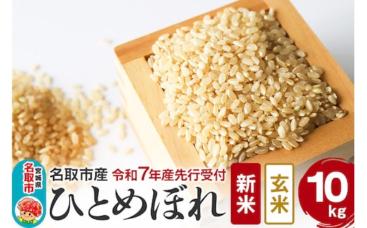 令和7年産 宮城県名取市産 ひとめぼれ【玄米】10kg