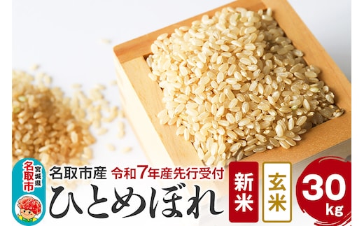 令和7年産 宮城県名取市産 ひとめぼれ【玄米】30kg