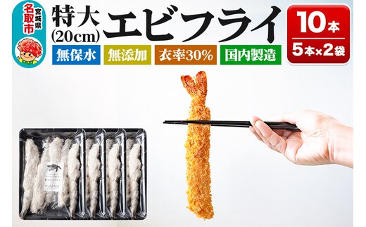 無保水！特大エビフライ10本