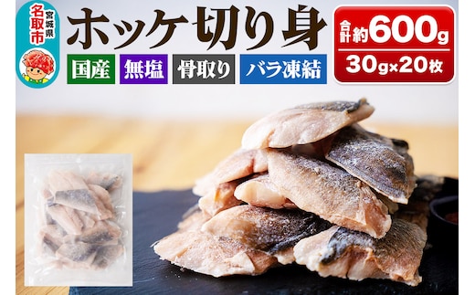 国産 ホッケ 骨取切り身 30g×20枚入 冷凍 魚のおんちゃま
