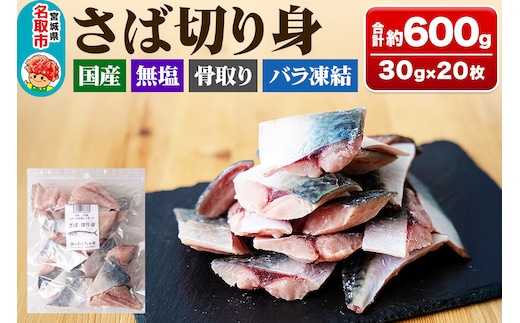 三陸常磐産 サバ 骨取切り身 30g×20枚入 鯖 冷凍 魚 おかず 魚のおんちゃま