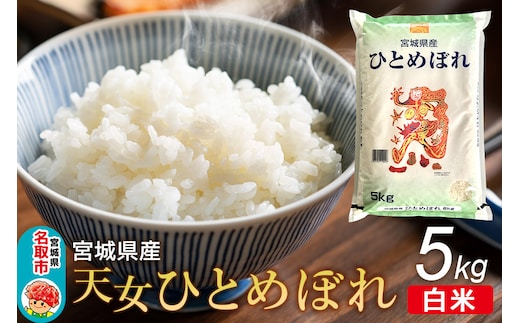 令和7年産 宮城県産天女ひとめぼれ 白米 5kg