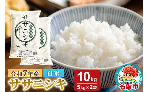 米 令和7年産 宮城県産 ササニシキ 白米 10kg（5kg×2）