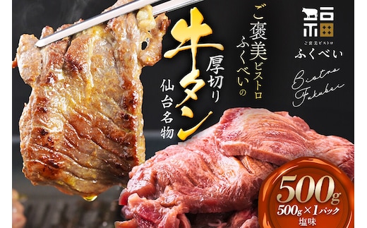 【仙台名物】 厚切り 牛タン 塩味 500g （500g×1パック） ご褒美ビストロふくべい [宮城県 名取市 肉 焼肉 牛肉 精肉 牛たん 牛タン塩 牛たん塩 冷凍 BBQ アウトドア バーベキュー 厚切り タン 500g]