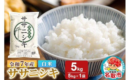 米 令和7年産 宮城県産 ササニシキ 白米 5kg