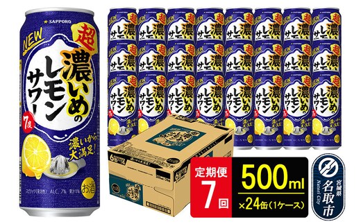 【定期便7ヶ月】サッポロ 超・濃いめのレモンサワー 500ml×24本 （1ケース）（合計168本） サッポロ 缶 チューハイ 酎ハイ サワー