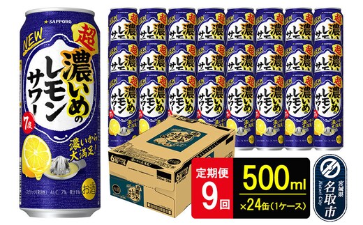 【定期便9ヶ月】サッポロ 超・濃いめのレモンサワー 500ml×24本 （1ケース）（合計216本） サッポロ 缶 チューハイ 酎ハイ サワー