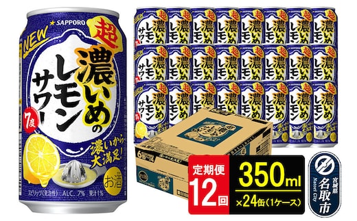 【定期便12ヶ月】サッポロ 超・濃いめのレモンサワー 350ml×24本 （1ケース）（合計288本） サッポロ 缶 チューハイ 酎ハイ サワー