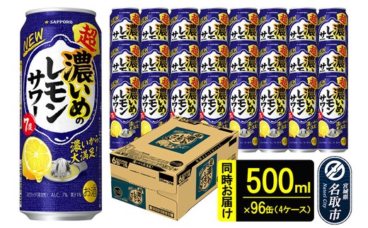 サッポロ 超・濃いめのレモンサワー 500ml×96本 （4ケース分） 同時お届け サッポロ 缶 チューハイ 酎ハイ サワー
