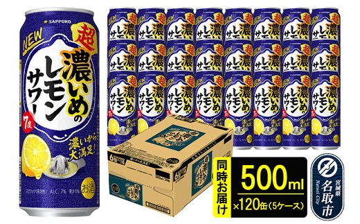 サッポロ 超・濃いめのレモンサワー 500ml×120本 （5ケース分） 同時お届け サッポロ 缶 チューハイ 酎ハイ サワー