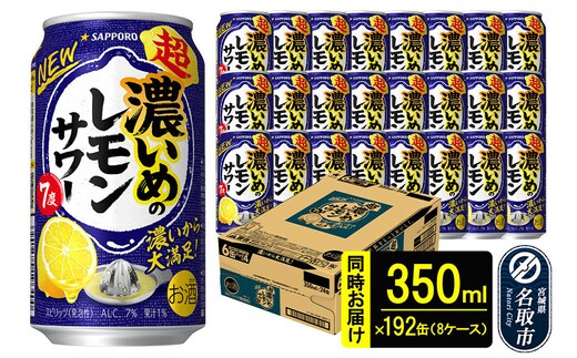 サッポロ 超・濃いめのレモンサワー 350ml×192本 （8ケース分） 同時お届け サッポロ 缶 チューハイ 酎ハイ サワー
