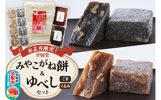 【2025年12月28日発送】お正月におすすめ！「みやこがね餅」と「ゆべし」セット（切り餅・つぶあん・こしあん・ごまゆべし・くるみゆべし） おやつ お茶菓子