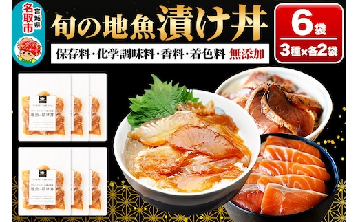 旬の地魚 『漬け丼 3種』 6Pセット ぶっかけ 海鮮丼