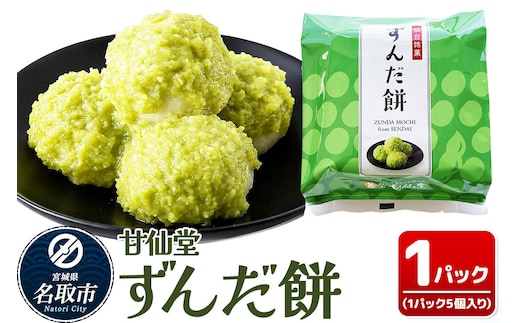 和菓子 甘仙堂 ずんだ餅 5個入り 枝豆あん スイーツ お土産 お取り寄せ [仙台名物 ずんだ餅 みちのく和菓子処 甘仙堂 老舗 和菓子 お菓子 和スイーツ お茶菓子 宮城]