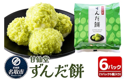 和菓子 甘仙堂 ずんだ餅 5個入り×6パック（合計30個入り） 枝豆あん スイーツ お土産 お取り寄せ [仙台名物 ずんだ餅 みちのく和菓子処 甘仙堂 老舗 和菓子 お菓子 和スイーツ お茶菓子 宮城]