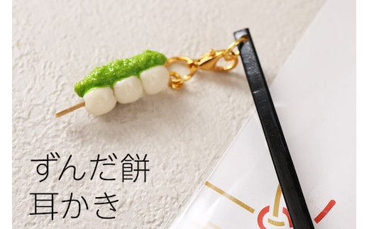 ずんだ餅耳かき ハンドメイド かわいいチャーム プレゼント・ギフト・手土産にも [ずんだ餅のかわいいチャームが付いた耳かき インテリアにも]
