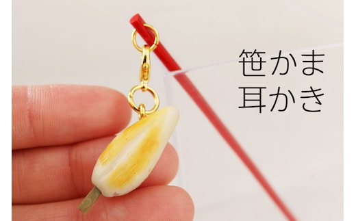 笹かま耳かき ハンドメイド かわいいチャーム プレゼント・ギフト・手土産にも [笹かまのかわいいチャームが付いた耳かき インテリアにも]
