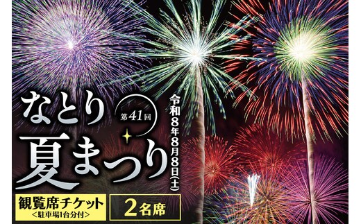 なとり夏まつり観覧席チケット 2名席 ＜駐車場1台分付＞ 花火大会 尺玉 打ち上げ花火 震災鎮魂 簡易書留 [なとり夏まつり 名取 花火大会 観覧席 尺玉 打ち上げ花火 駐車場付 2名席 簡易書留 閖上]