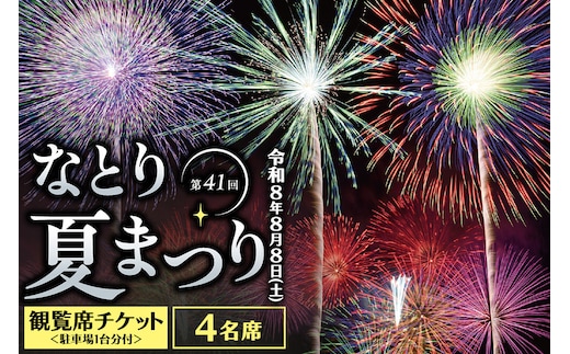 なとり夏まつり観覧席チケット 4名席 ＜駐車場1台分付＞ 花火大会 尺玉 打ち上げ花火 震災鎮魂 簡易書留 [なとり夏まつり 名取 花火大会 観覧席 尺玉 打ち上げ花火 駐車場付 2名席 簡易書留 閖上]