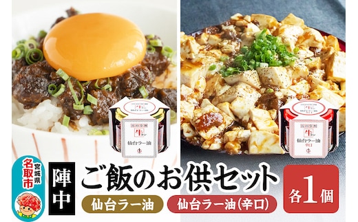 『陣中』 ご飯のお供 牛タンラー油１個と辛口１個セット 仙台 牛たん屋 [TV番組で紹介 食べるラー油]