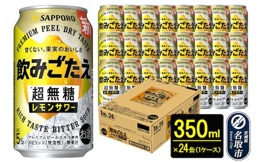 サッポロ 飲みごたえ＜超無糖＞ レモンサワー 350ml 缶×24本 1ケース チューハイ 酎ハイ [レモン 無糖 缶 家飲み 晩酌 アルコール お酒 ケース]