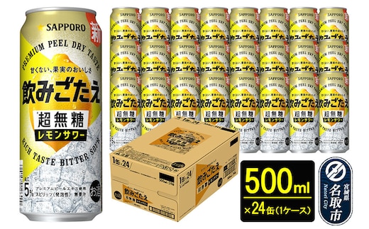 サッポロ 飲みごたえ＜超無糖＞ レモンサワー 500ml 缶×24本 1ケース チューハイ 酎ハイ [レモン 無糖 缶 家飲み 晩酌 アルコール お酒 ケース]