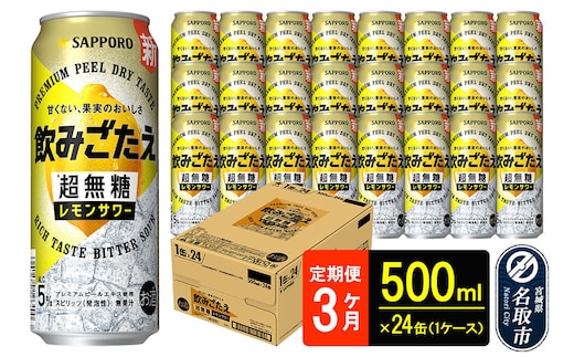 サッポロ 飲みごたえ 《定期便3ヶ月》 ＜超無糖＞ レモンサワー 500ml 缶×24本（1ケース）（合計72本） チューハイ 酎ハイ [レモン 無糖 缶 家飲み 晩酌 アルコール お酒 ケース]