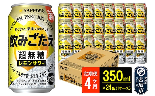 サッポロ 飲みごたえ 《定期便4ヶ月》 ＜超無糖＞ レモンサワー 350ml 缶×24本（1ケース）（合計96本） チューハイ 酎ハイ [レモン 無糖 缶 家飲み 晩酌 アルコール お酒 ケース]