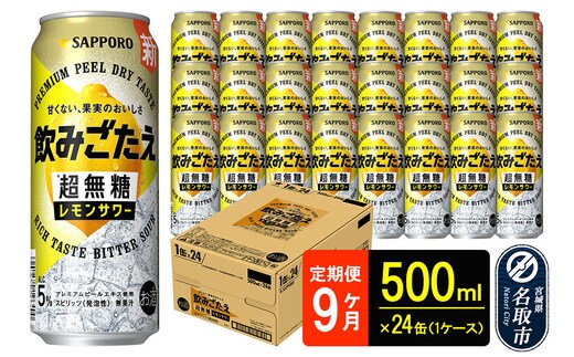 サッポロ 飲みごたえ 《定期便9ヶ月》 ＜超無糖＞ レモンサワー 500ml 缶×24本（1ケース）（合計216本） チューハイ 酎ハイ [レモン 無糖 缶 家飲み 晩酌 アルコール お酒 ケース]