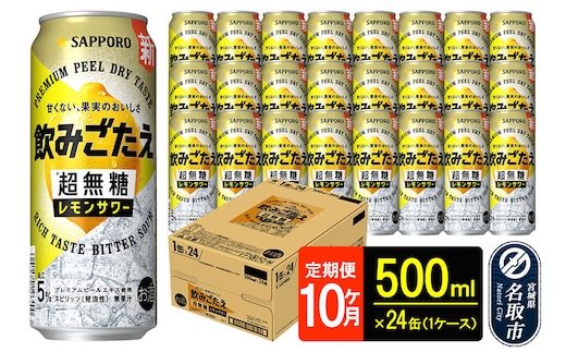 サッポロ 飲みごたえ 《定期便10ヶ月》 ＜超無糖＞ レモンサワー 500ml 缶×24本（1ケース）（合計240本） チューハイ 酎ハイ [レモン 無糖 缶 家飲み 晩酌 アルコール お酒 ケース]