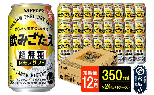 サッポロ 飲みごたえ 《定期便12ヶ月》 ＜超無糖＞ レモンサワー 350ml 缶×24本（1ケース）（合計288本） チューハイ 酎ハイ [レモン 無糖 缶 家飲み 晩酌 アルコール お酒 ケース]