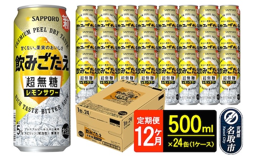 サッポロ 飲みごたえ 《定期便12ヶ月》 ＜超無糖＞ レモンサワー 500ml 缶×24本（1ケース）（合計288本） チューハイ 酎ハイ [レモン 無糖 缶 家飲み 晩酌 アルコール お酒 ケース]