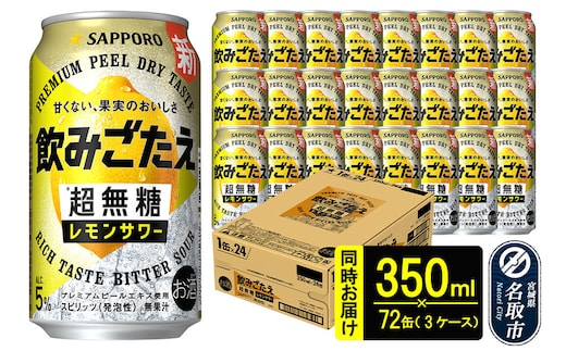 サッポロ 飲みごたえ ＜超無糖＞ レモンサワー 350ml 缶×72本（3ケース分） 同時お届け チューハイ 酎ハイ [レモン 無糖 缶 家飲み 晩酌 アルコール お酒 ケース]