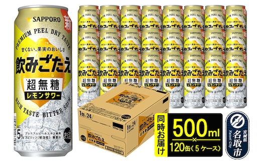 サッポロ 飲みごたえ ＜超無糖＞ レモンサワー 500ml 缶×120本（5ケース分） 同時お届け チューハイ 酎ハイ [レモン 無糖 缶 家飲み 晩酌 アルコール お酒 ケース]