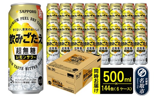 サッポロ 飲みごたえ ＜超無糖＞ レモンサワー 500ml 缶×144本（6ケース分） 同時お届け チューハイ 酎ハイ [レモン 無糖 缶 家飲み 晩酌 アルコール お酒 ケース]
