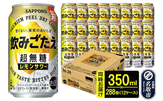 サッポロ 飲みごたえ ＜超無糖＞ レモンサワー 350ml 缶×288本（12ケース分） 同時お届け チューハイ 酎ハイ [レモン 無糖 缶 家飲み 晩酌 アルコール お酒 ケース]