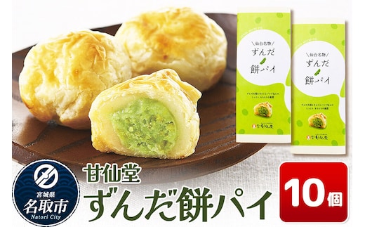 和菓子 甘仙堂 ずんだ餅パイ10個 枝豆あん スイーツ お土産 お取り寄せ [仙台名物 ずんだ餅パイ みちのく和菓子処 甘仙堂 老舗 和菓子 お菓子 和スイーツ お茶菓子 宮城]