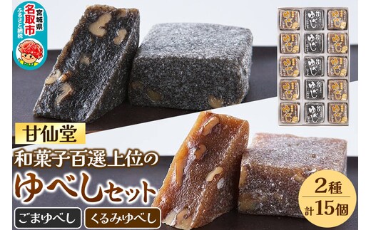 甘仙堂 和菓子百選上位の「ゆべし」2種15個セット 和菓子 お菓子 [みちのく和菓子処 甘仙堂]