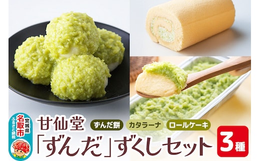 甘仙堂 「ずんだ」ずくしセット ずんだスイーツ３種（ずんだ餅、カタラーナ、ロールケーキ） [みちのく和菓子処 甘仙堂]