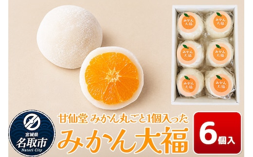 和菓子 甘仙堂 みかん丸ごと1個入った みかん大福 6個入り 大福 和菓子 スイーツ [みちのく和菓子処 甘仙堂 老舗 和菓子 お菓子 和スイーツ お茶菓子 宮城]