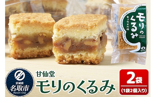 和菓子 甘仙堂 モリのくるみ 2個入り×2袋 [みちのく和菓子処 甘仙堂 老舗 和菓子 お菓子 和スイーツ お茶菓子 宮城]