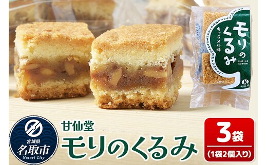 和菓子 甘仙堂 モリのくるみ 2個入り×3袋 [みちのく和菓子処 甘仙堂 老舗 和菓子 お菓子 和スイーツ お茶菓子 宮城]