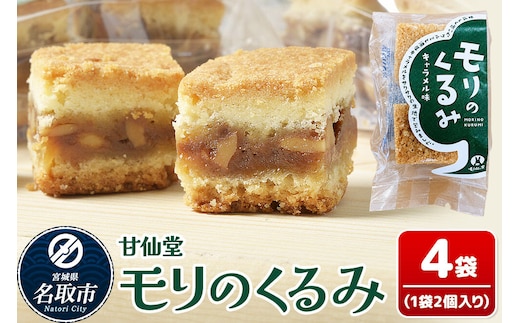 和菓子 甘仙堂 モリのくるみ 2個入り×4袋 [みちのく和菓子処 甘仙堂 老舗 和菓子 お菓子 和スイーツ お茶菓子 宮城]