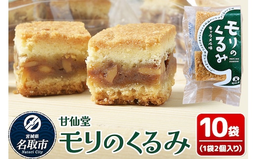 和菓子 甘仙堂 モリのくるみ 2個入り×10袋 [みちのく和菓子処 甘仙堂 老舗 和菓子 お菓子 和スイーツ お茶菓子 宮城]