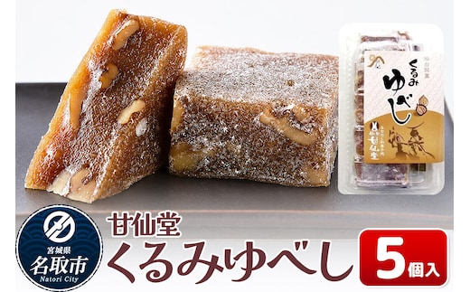 和菓子 甘仙堂 くるみゆべし 5個入り [みちのく和菓子処 甘仙堂 老舗 和菓子 お菓子 和スイーツ お茶菓子 宮城]