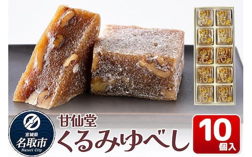 和菓子 甘仙堂 くるみゆべし 10個入り [みちのく和菓子処 甘仙堂 老舗 和菓子 お菓子 和スイーツ お茶菓子 宮城]