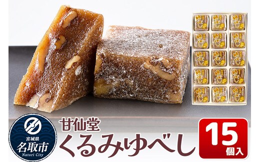 和菓子 甘仙堂 くるみゆべし 15個入り [みちのく和菓子処 甘仙堂 老舗 和菓子 お菓子 和スイーツ お茶菓子 宮城]
