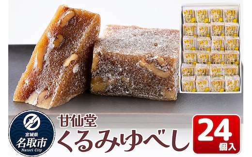 和菓子 甘仙堂 くるみゆべし 24個入り [みちのく和菓子処 甘仙堂 老舗 和菓子 お菓子 和スイーツ お茶菓子 宮城]
