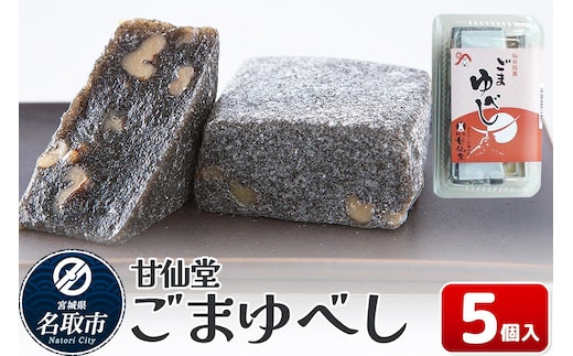 和菓子 甘仙堂 ごまゆべし 5個入り [みちのく和菓子処 甘仙堂 老舗 和菓子 お菓子 和スイーツ お茶菓子 宮城]