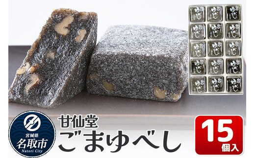 和菓子 甘仙堂 ごまゆべし 15個入り [みちのく和菓子処 甘仙堂 老舗 和菓子 お菓子 和スイーツ お茶菓子 宮城]